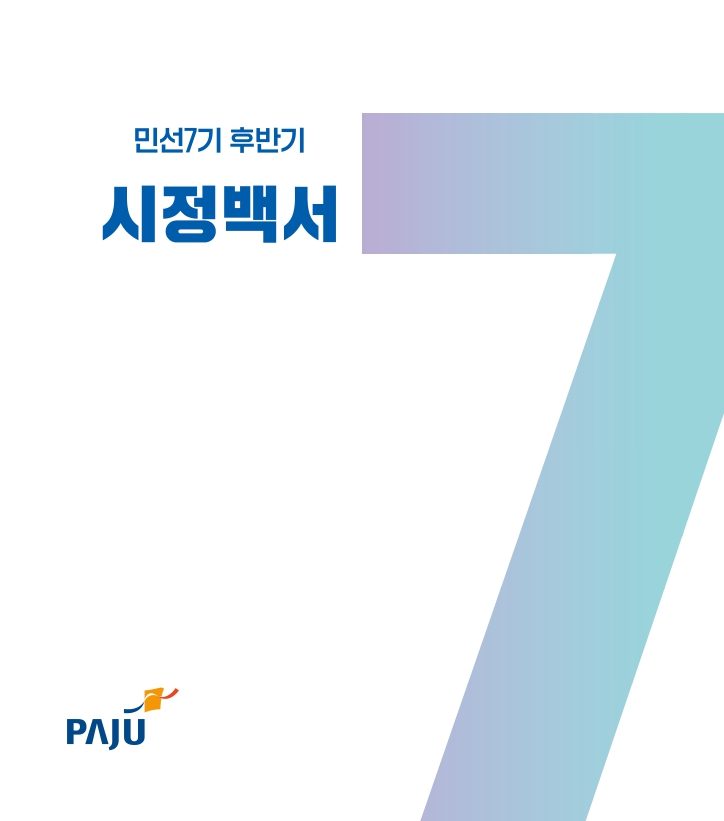 민선7기 후반기 시정백서 썸네일