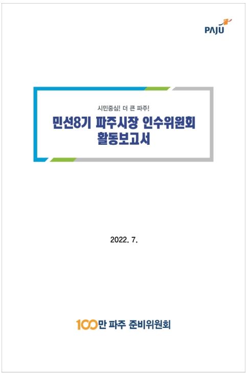 민선8기 파주시장 인수위원회 활동보고서 썸네일