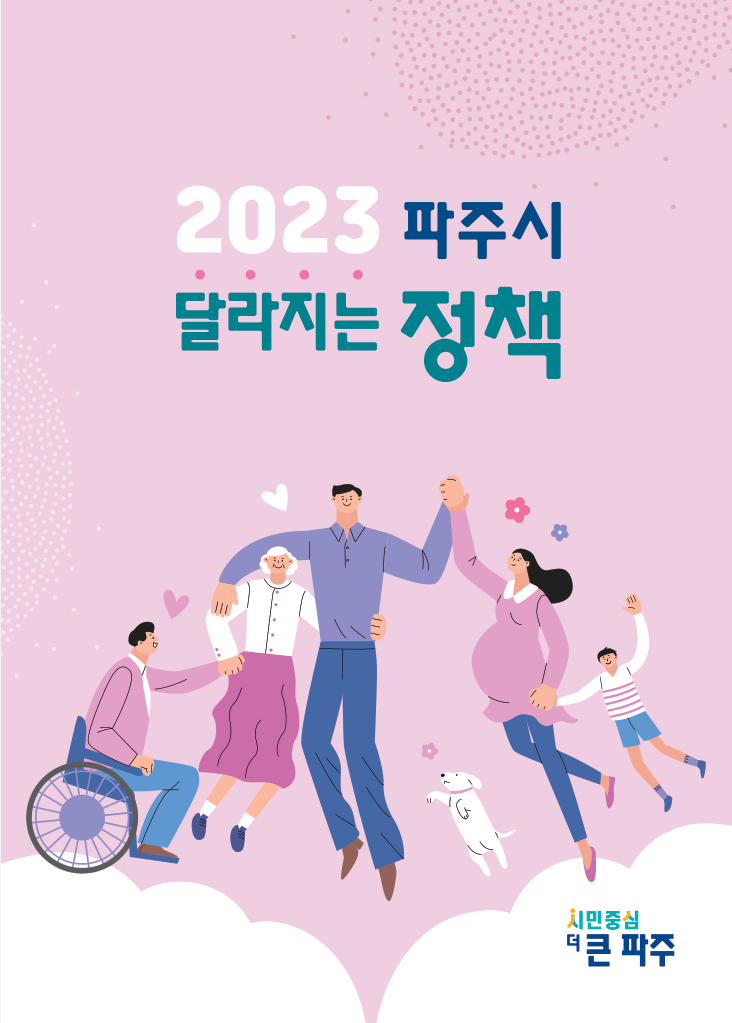 2023년 파주시 달라지는 정책 썸네일