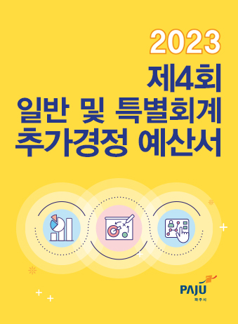 2023년도 제4회 일반 및 기타특별회계 추가경정 예산서 썸네일