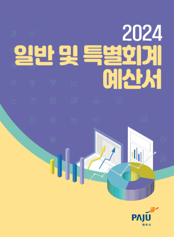 2024년도 일반 및 기타특별회계 예산서 썸네일