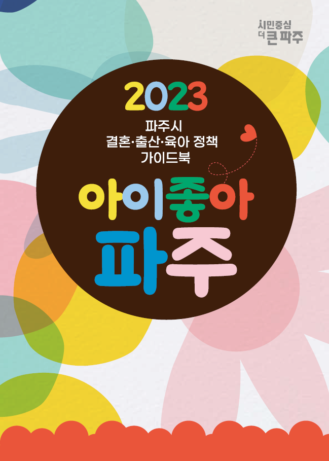 2023 인구정책(아이좋아파주) 썸네일