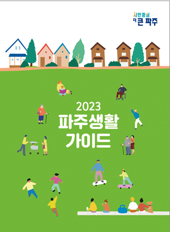 2023 파주생활가이드 썸네일