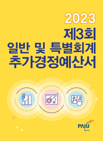 2023년도 제3회 일반 및 기타특별회계 추가경정예산서 썸네일