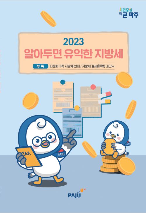 2023 알아두면 유익한 지방세 썸네일