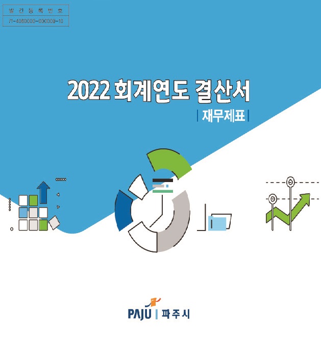 2022회계연도 결산서(재무제표) 썸네일