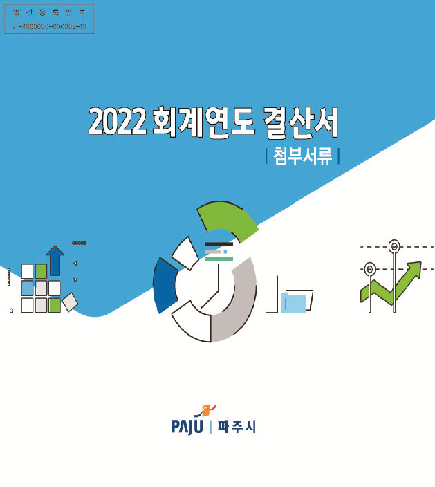 2022회계연도 결산서(첨부서류) 썸네일