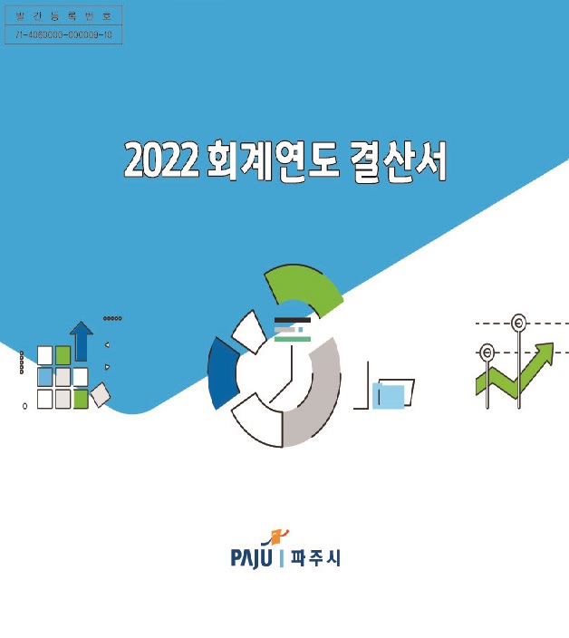 2022회계연도 결산서(본서류) 썸네일