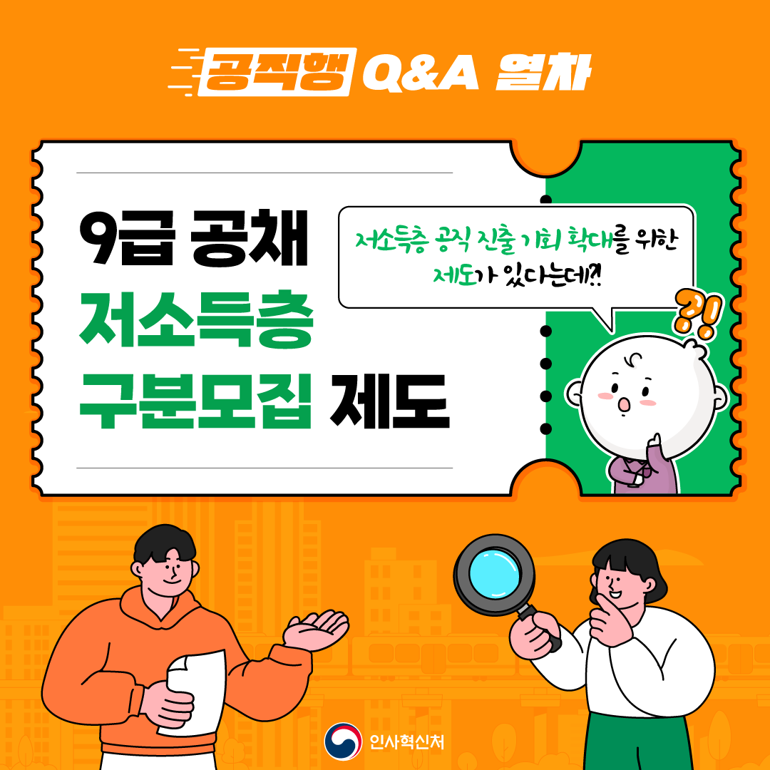 9급 공개경쟁채용시험 저소득층 구분모집 제도 썸네일