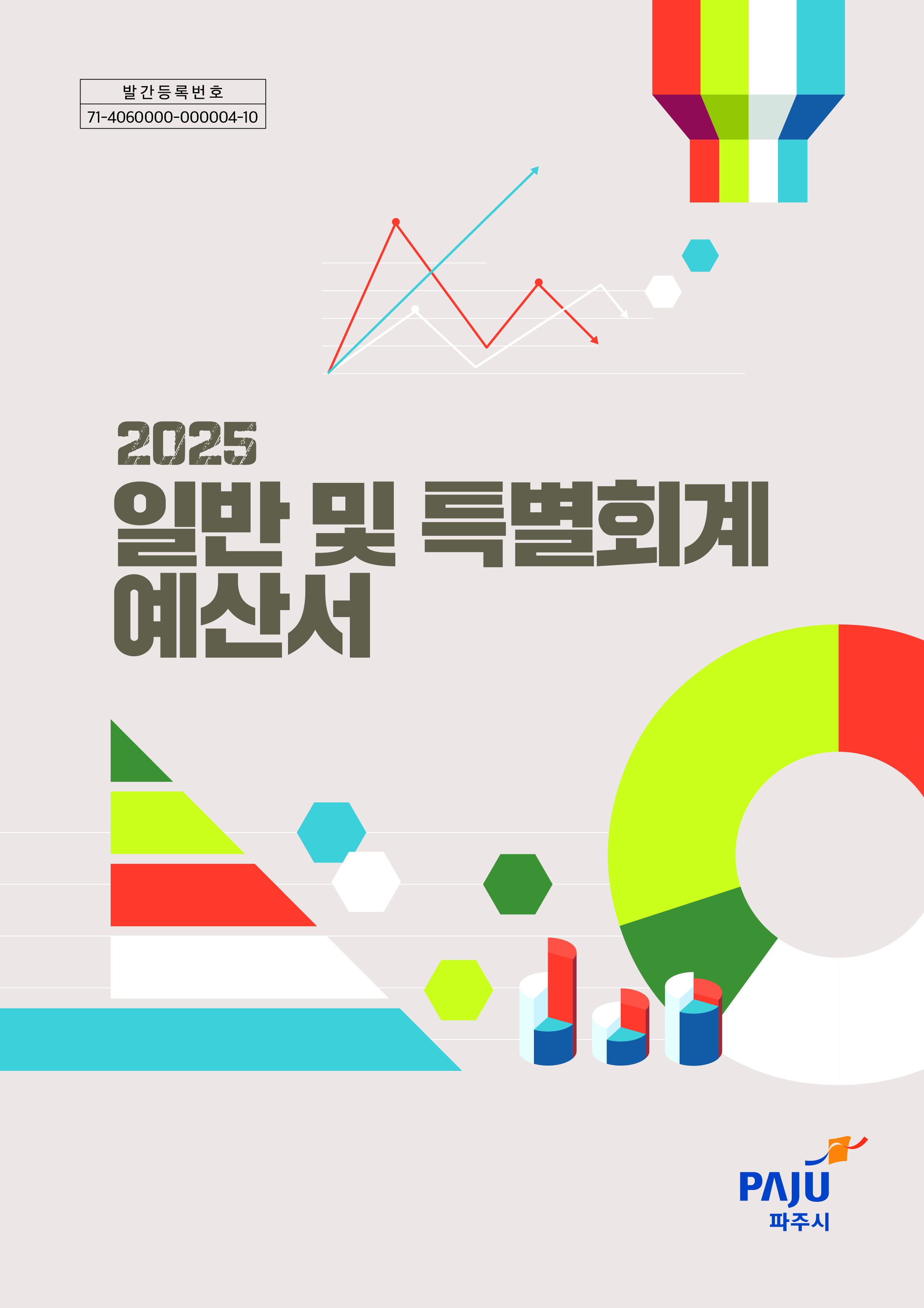 2025년 일반 및 특별회계 예산서 썸네일