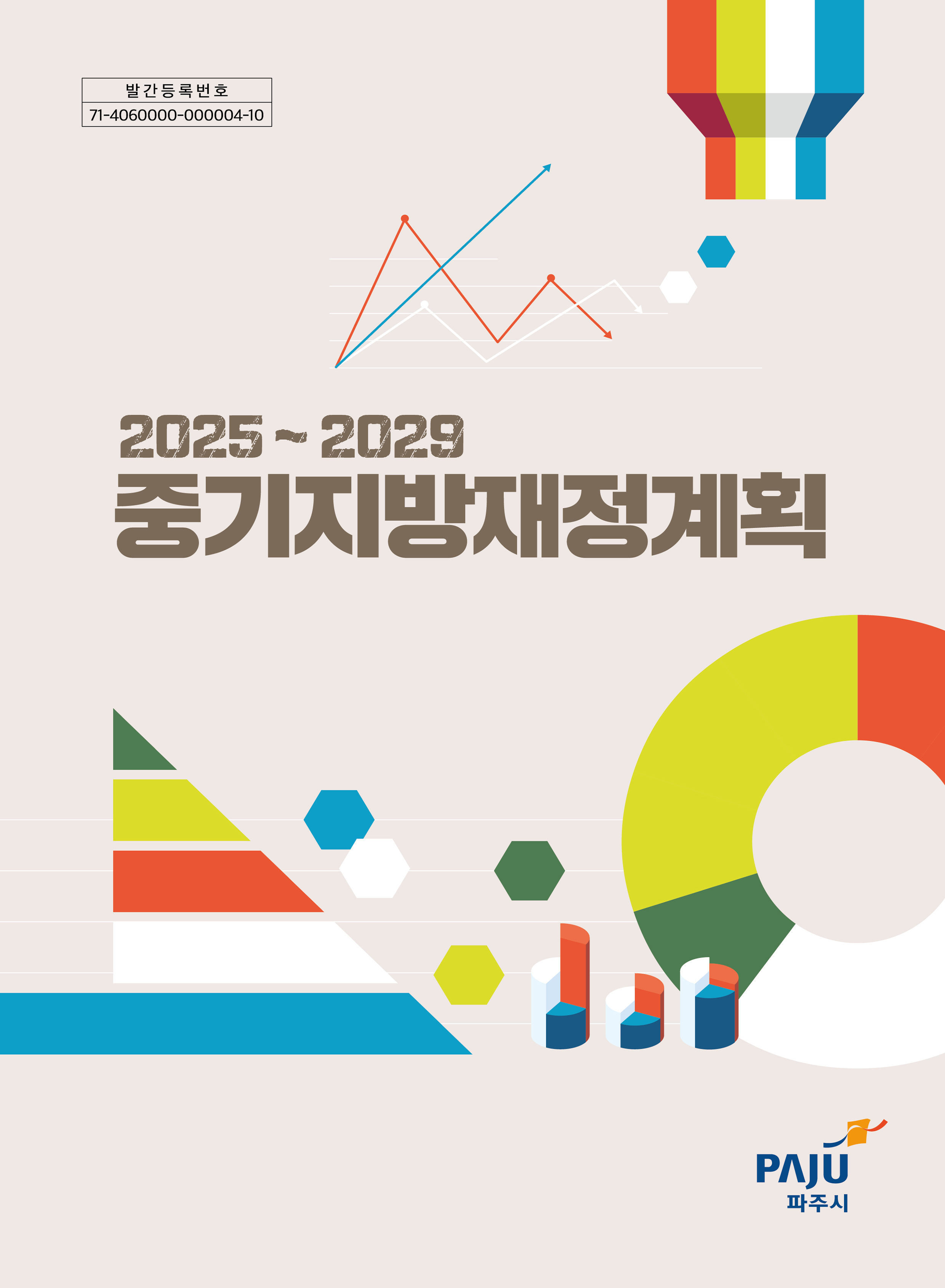 2025~2029 파주시 중기지방재정계획 썸네일