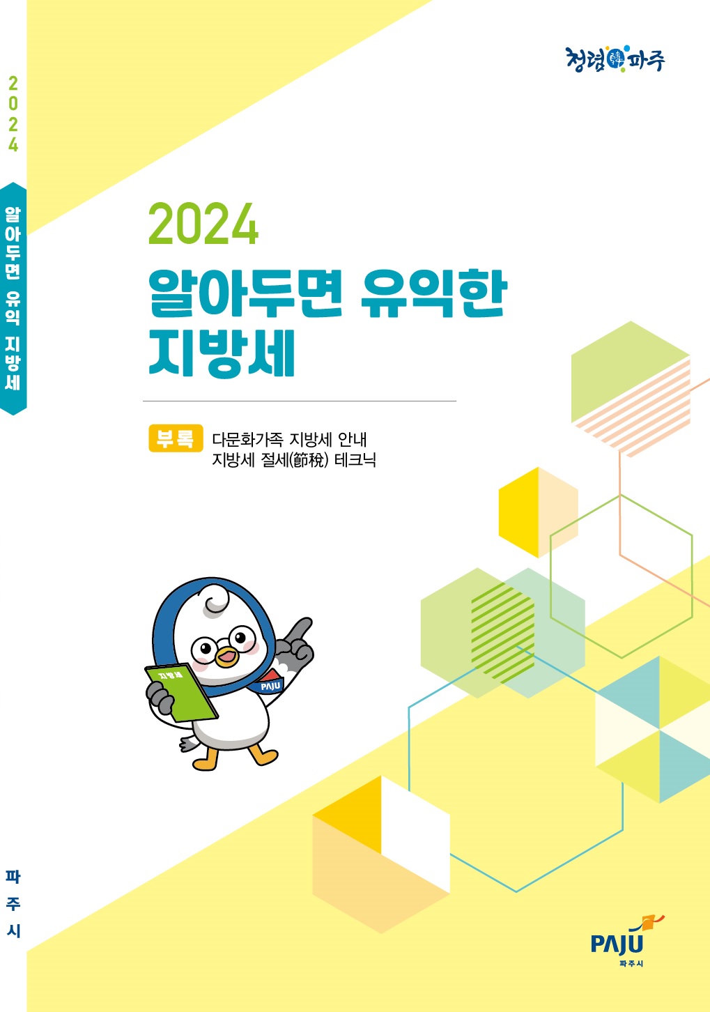 2024 알아두면 유익한 지방세 썸네일