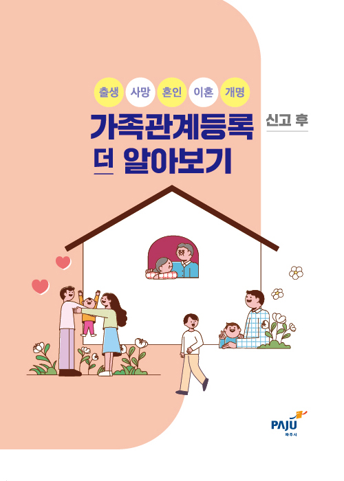 가족관계등록 신고 후 더 알아보기 썸네일