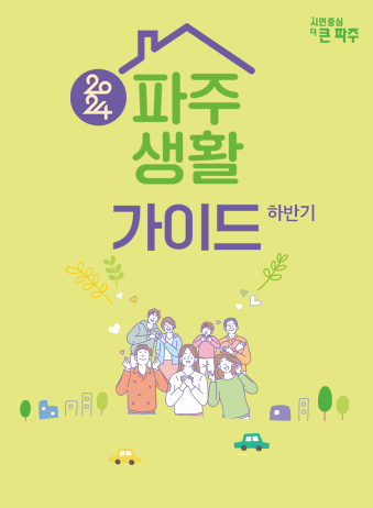 2024 파주생활가이드 (하반기) 썸네일