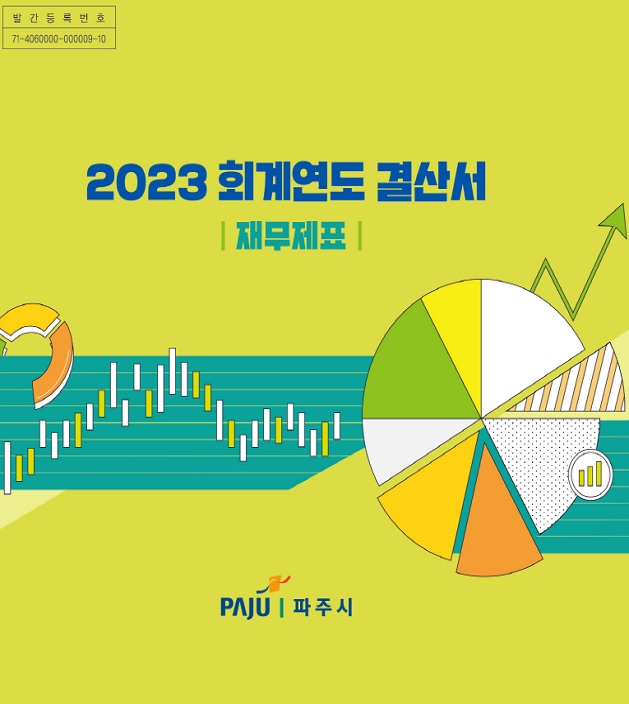 2023회계연도 결산서(재무제표) 썸네일
