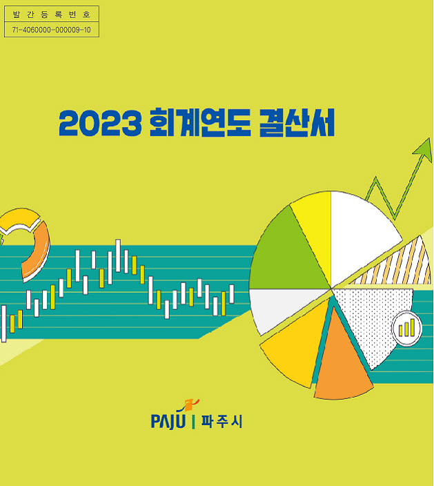 2023회계연도 결산서(본서류) 썸네일