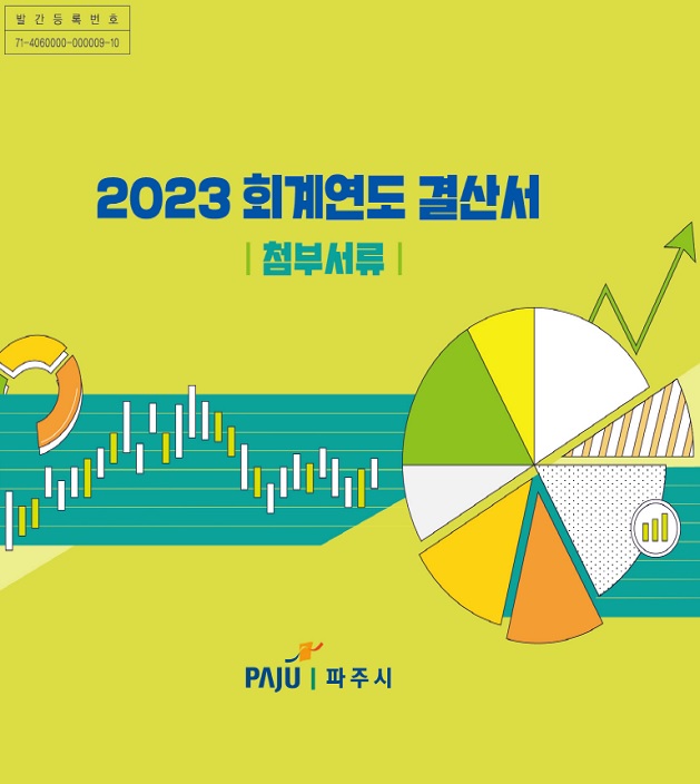 2023회계연도 결산서(첨부서류) 썸네일