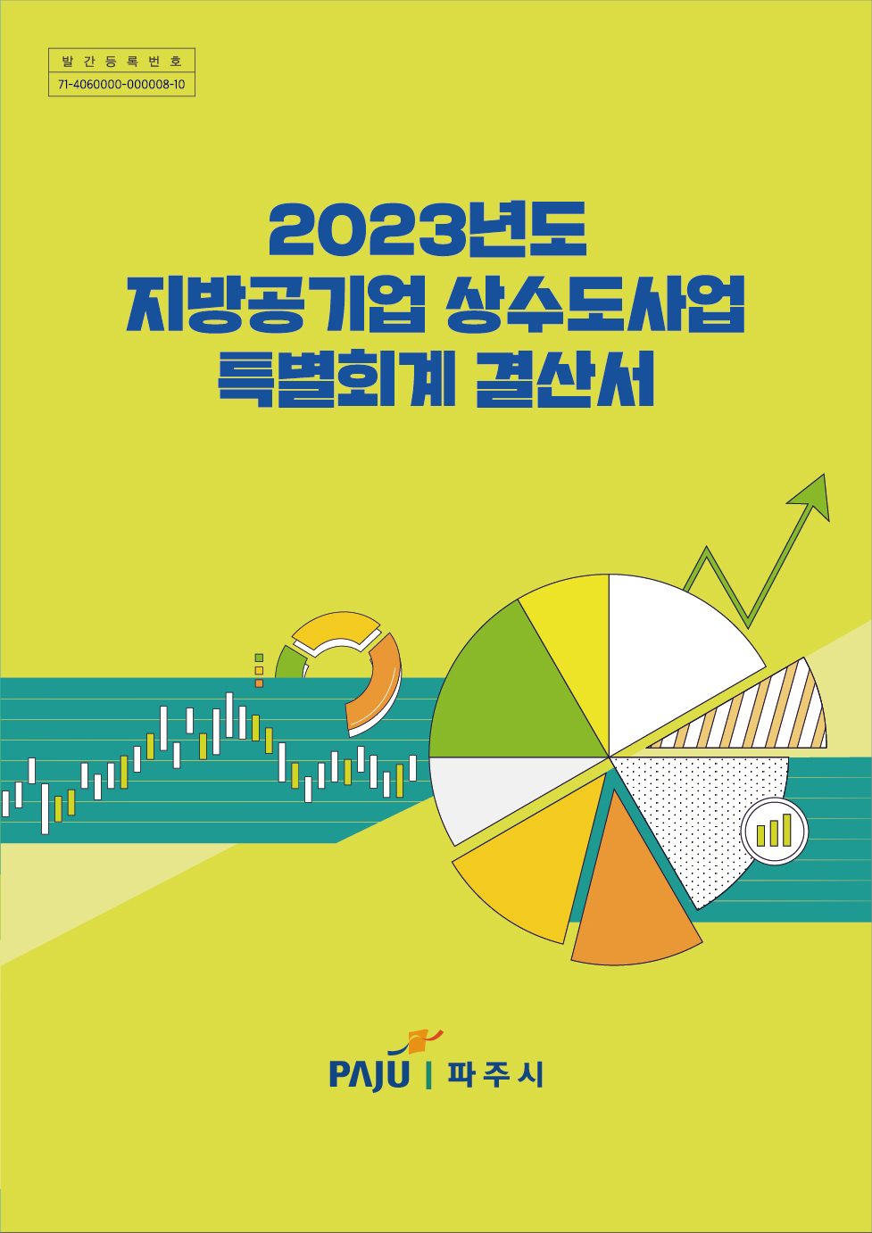 2023년도 지방공기업 상수도사업 특별회계 결산서 썸네일