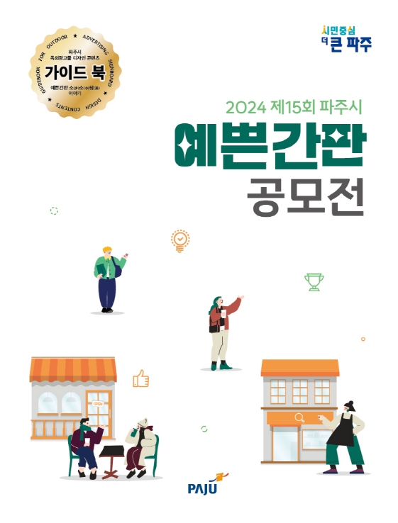 제15회 파주시 예쁜간판 공모전 작품집 썸네일