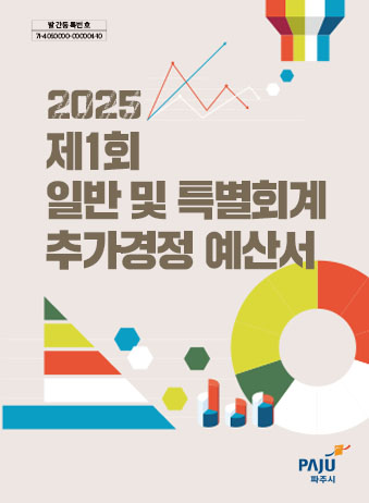 2025년 제1회 일반 및 기타특별회계 추가경정예산서 썸네일