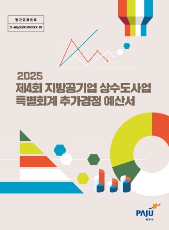 2025년 제4회 지방공기업 상수도사업 특별회계 추가경정 예산서 썸네일