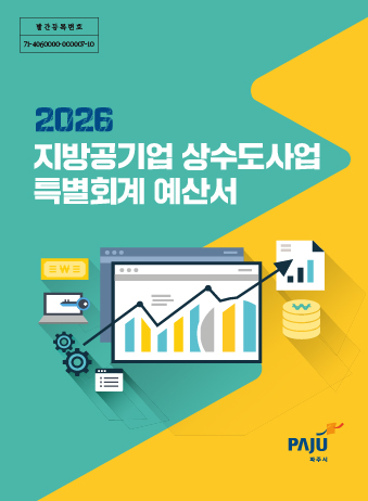 2026년 지방공기업 상수도사업 특별회계 예산서 썸네일