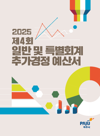 2025년도 제4회 일반 및 특별회계 추가경정예산서 썸네일