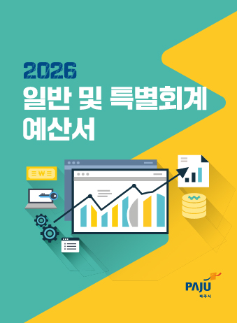 2026년 일반 및 특별회계 예산서 썸네일
