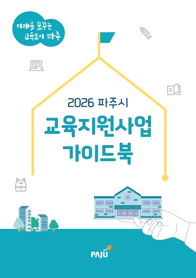 2026년 파주시 교육지원사업 가이드북 썸네일