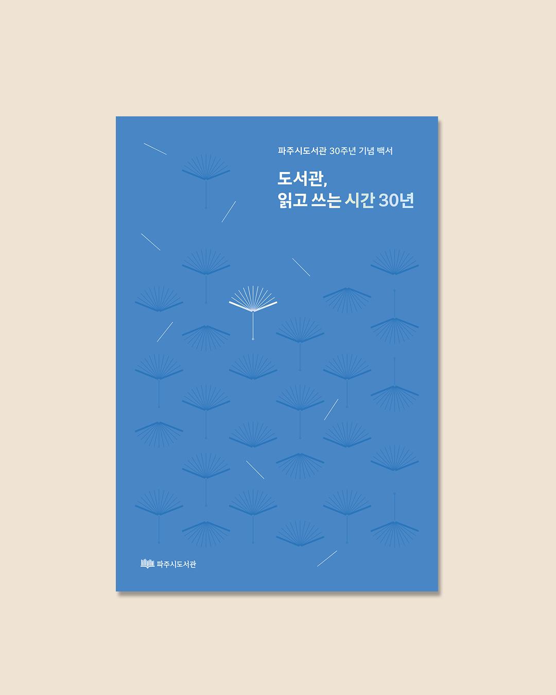 파주시도서관 30주년 기념 백서 썸네일
