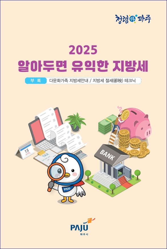 2025년 알아두면 유익한 지방세 썸네일