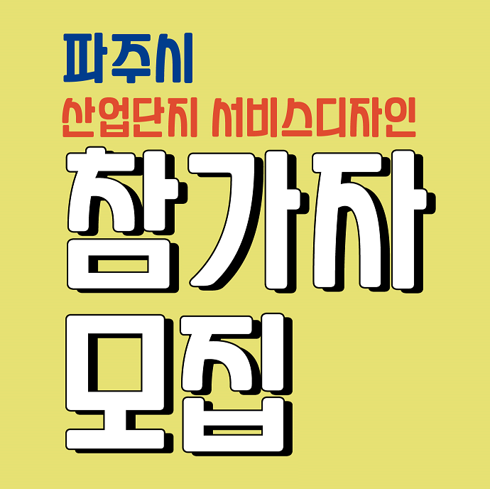파주시 산업단지 서비스디자인 모집 썸네일 