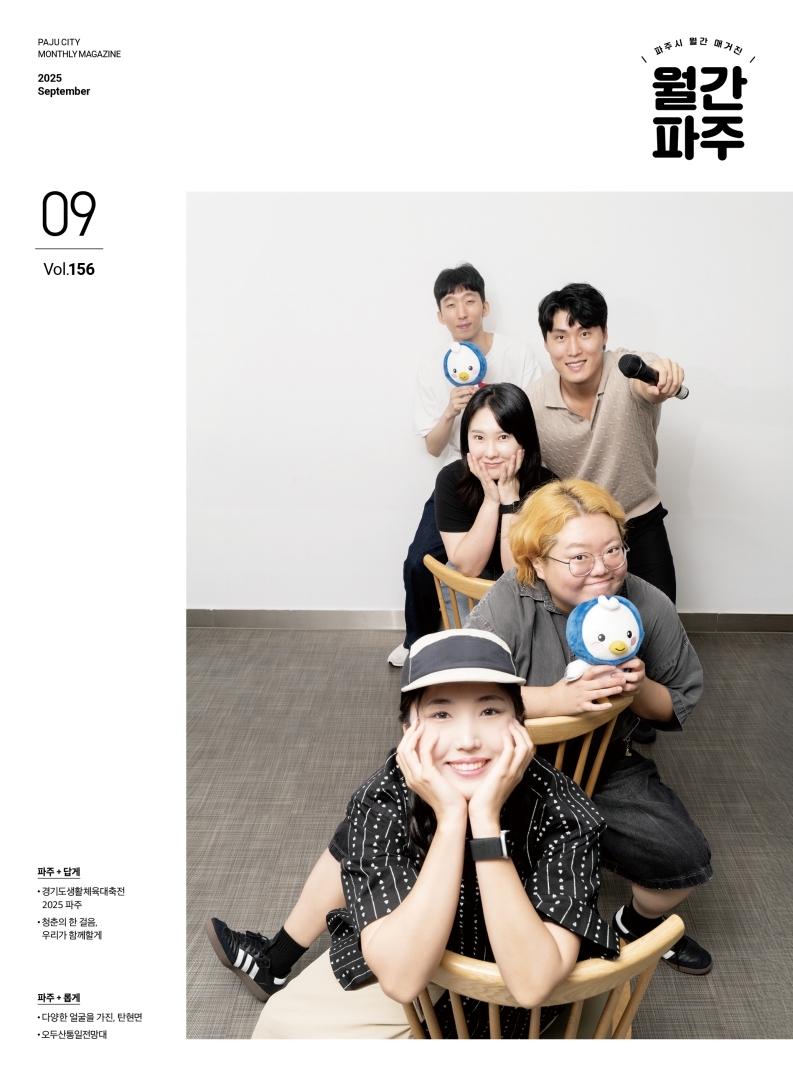 월간파주 9월호 소식지 썸네일