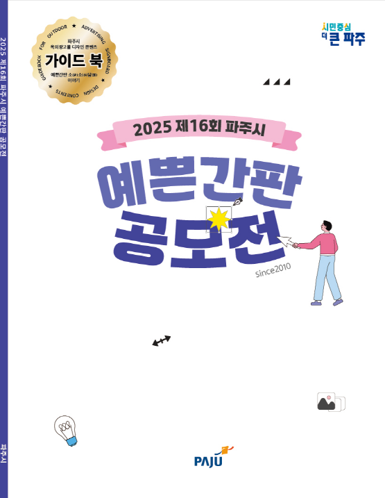 2025 제16회 파주시 예쁜간판 공모전 작품집 썸네일