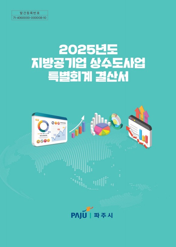 2025년도 지방공기업 상수도사업 특별회계 결산서  썸네일