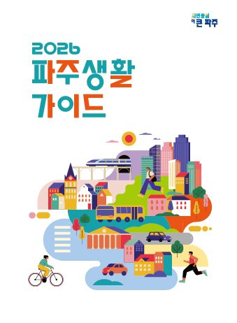 2026 파주생활가이드 썸네일