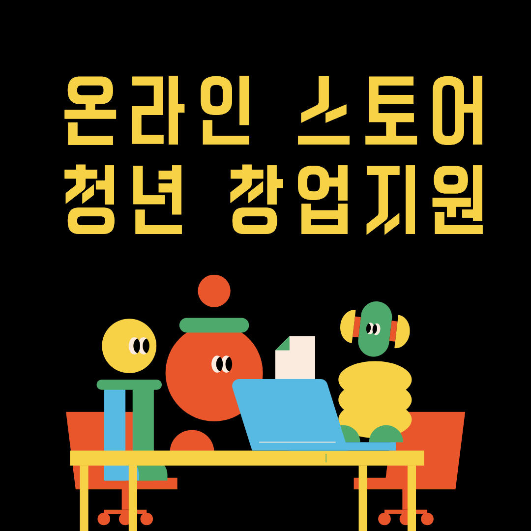 온라인스토어 