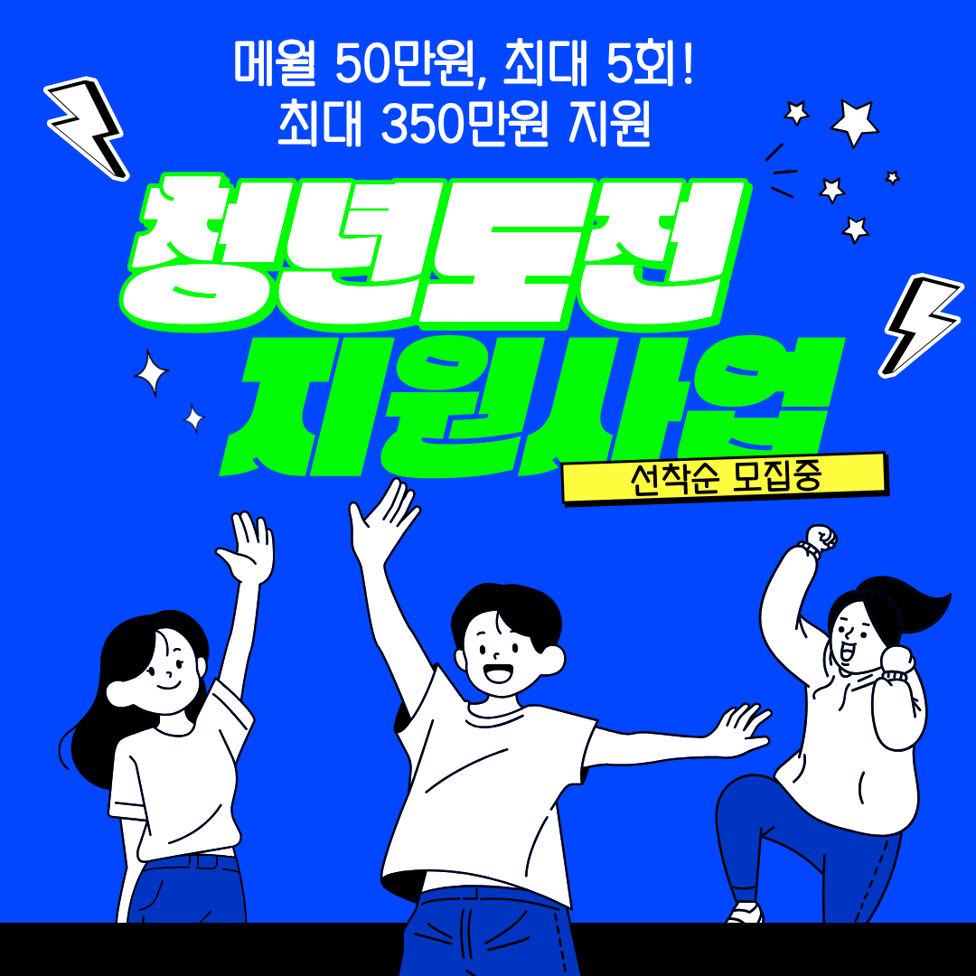 청년도전지원사업 