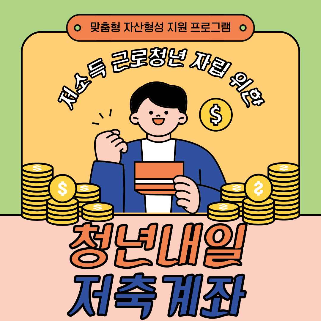 청년내일저축계좌 
