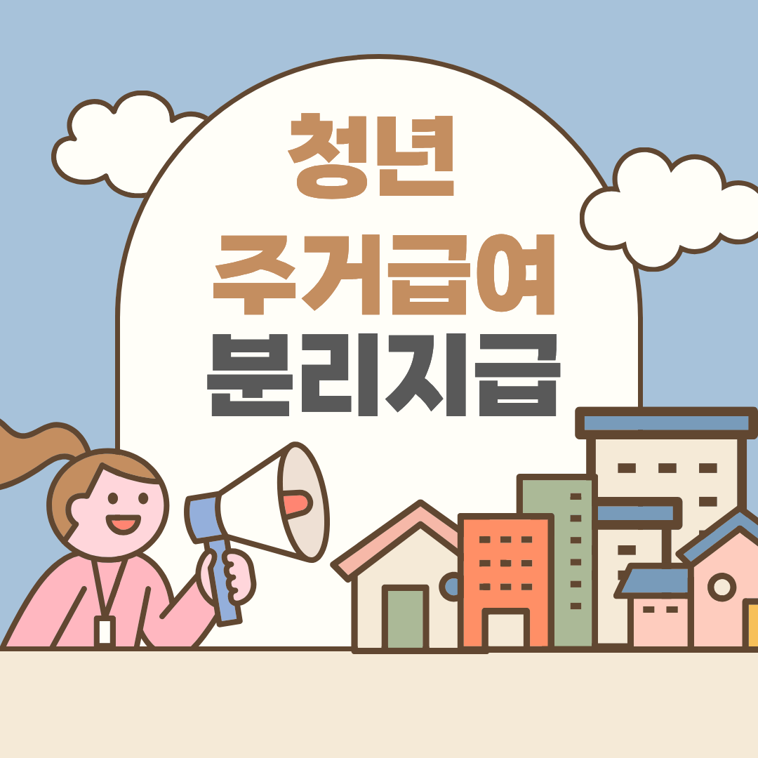 청년 주거급여 분리지급 