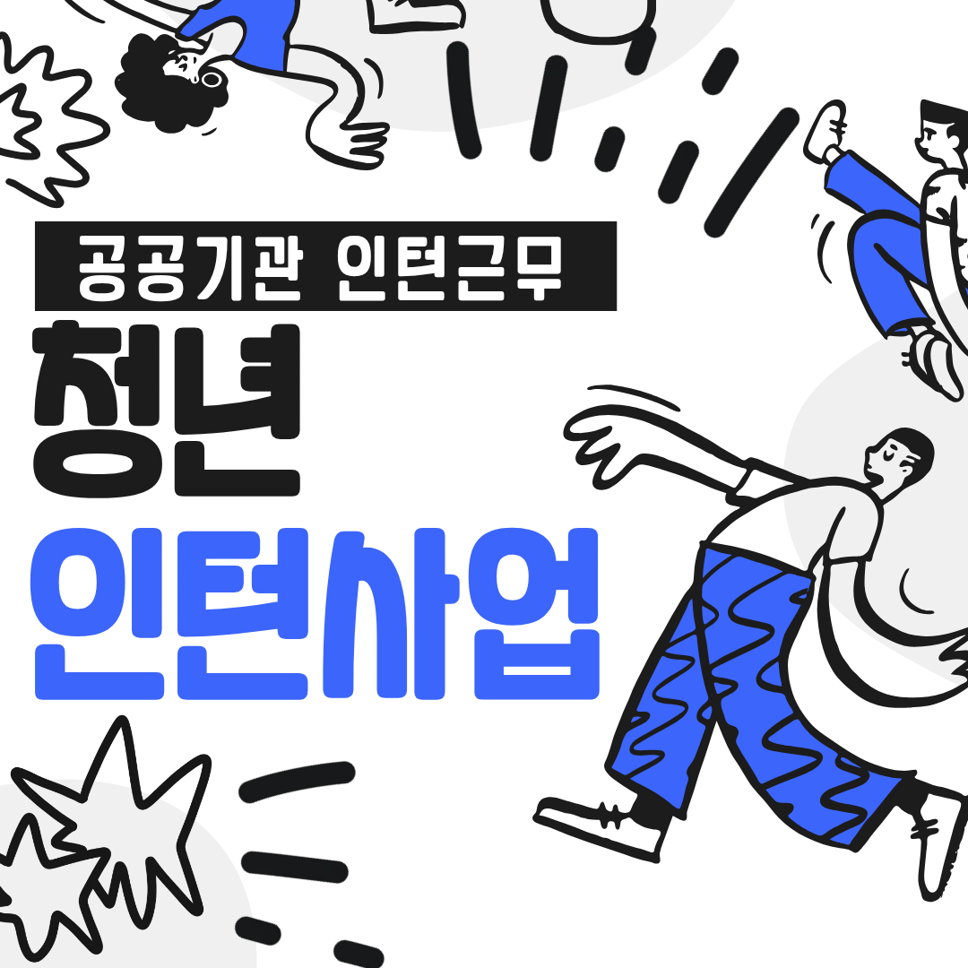 청년인턴사업 