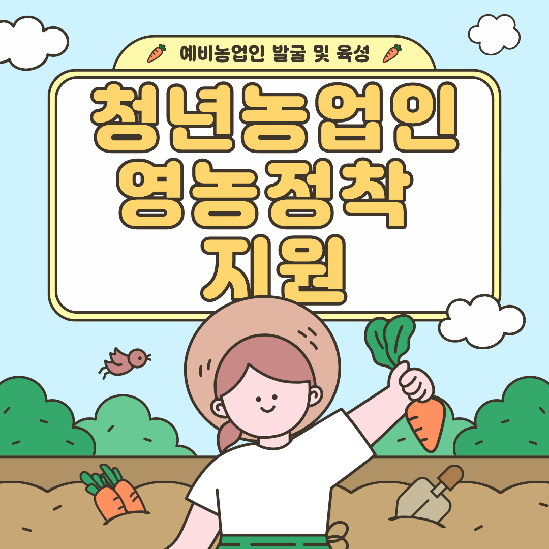 청년농업인 영농정착 지원 