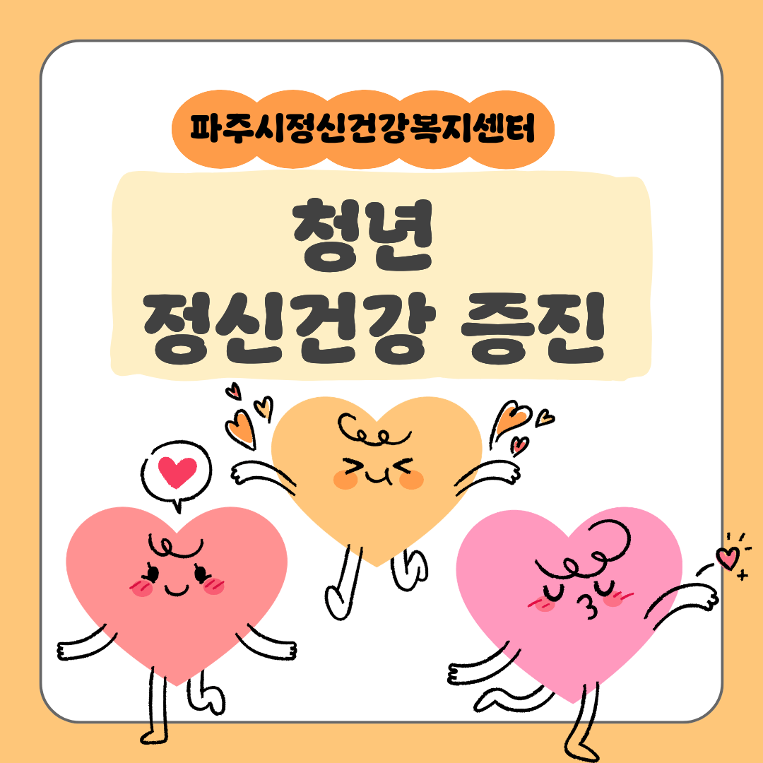 청년 정신건강 증진 