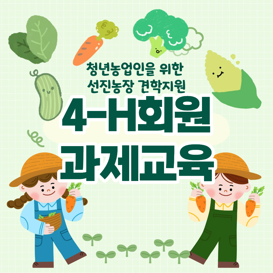 4-H회원과제교육 