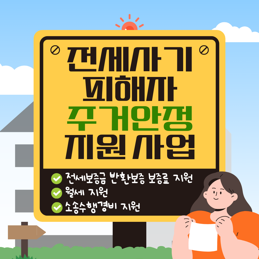 전세사기 피해자 주거안정 지원 