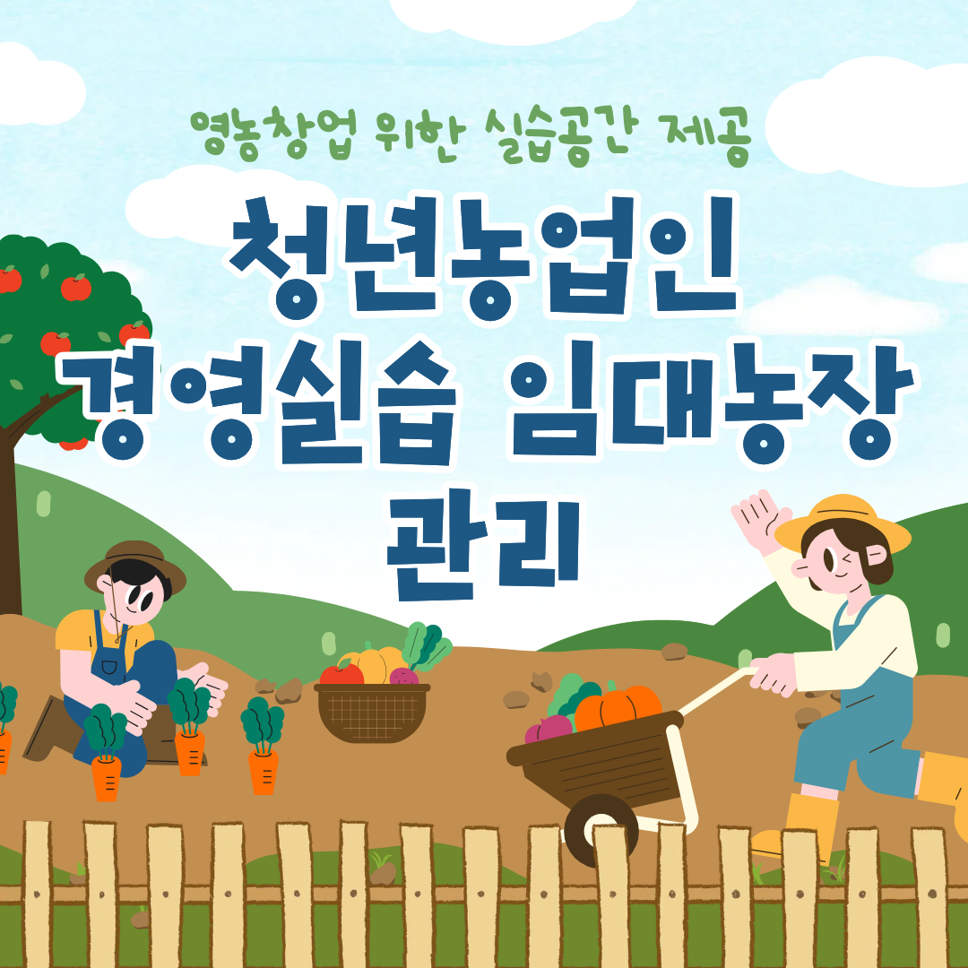 청년농업인 경영실습 임대농장관리 