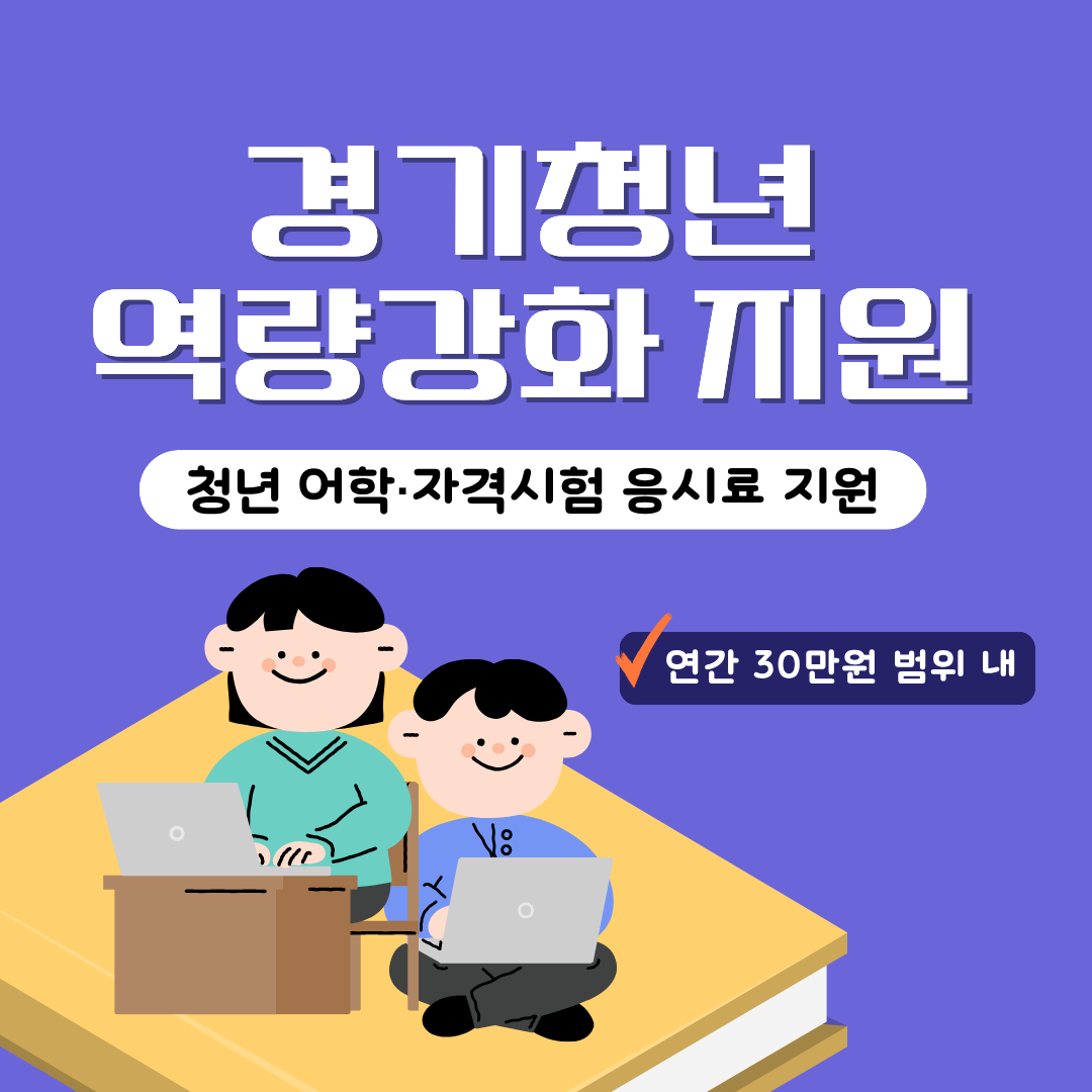 경기청년역량강화지원 