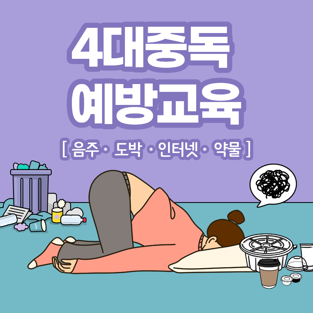 4대중독 예방교육 