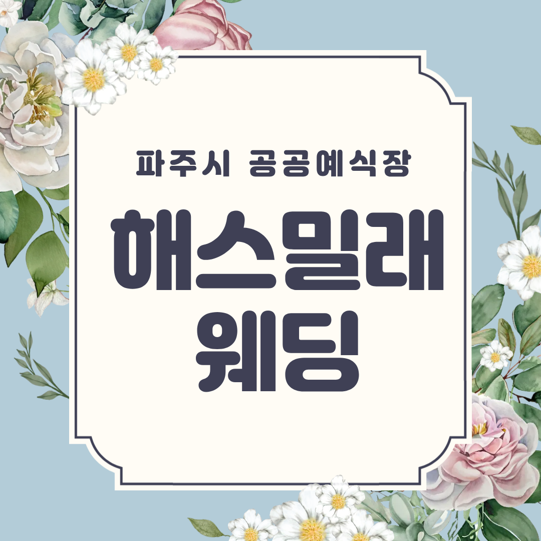 파주시 공공예식장, 해스밀래 웨딩 