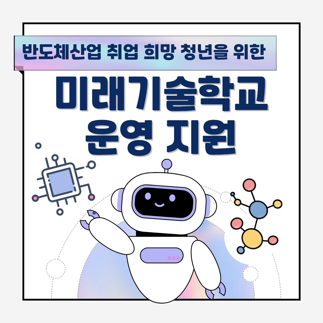 미래기술학교 
